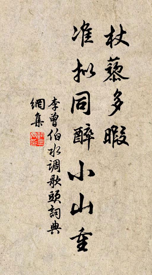 李曾伯杖藜多暇，准拟同醉小山重书法作品欣赏