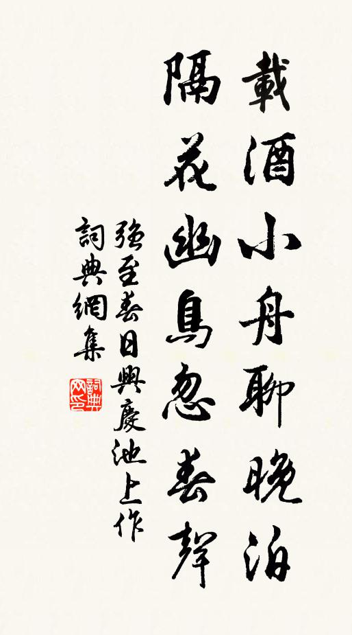 强至载酒小舟聊晚泊，隔花幽鸟忽春声书法作品欣赏