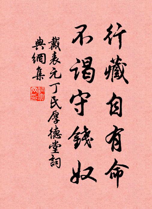 戴表元行藏自有命，不谒守钱奴书法作品欣赏