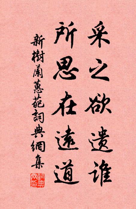 佚名采之欲遗谁？所思在远道书法作品欣赏