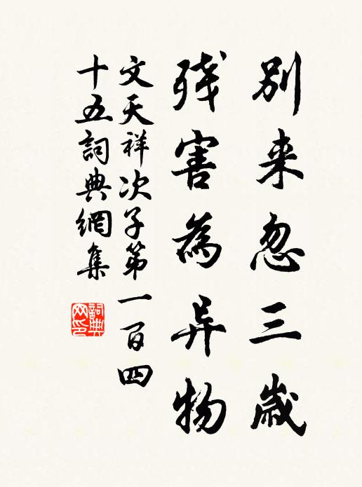 文天祥别来忽三岁，残害为异物书法作品欣赏