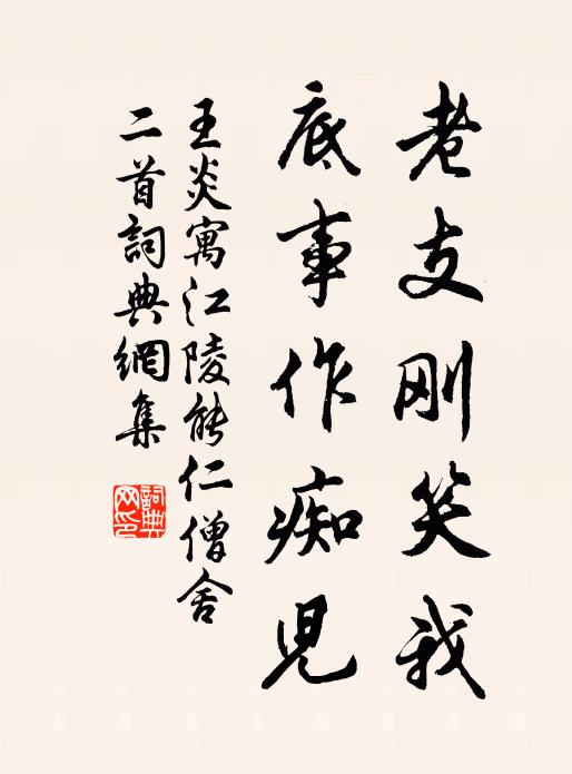 王炎老支刚笑我，底事作痴儿书法作品欣赏