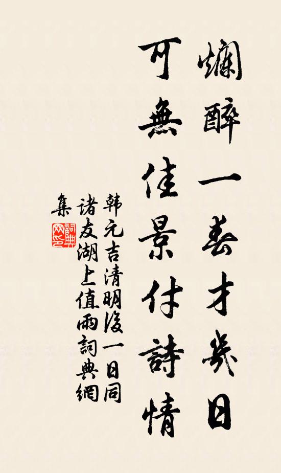 韩元吉烂醉一春才几日,可无佳景付诗情书法作品欣赏
