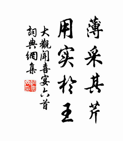 佚名薄采其芹，用实于王书法作品欣赏