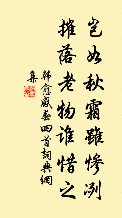 韩愈岂如秋霜虽惨冽，摧落老物谁惜之书法作品欣赏