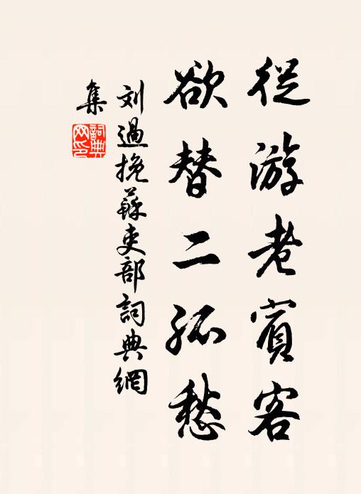 刘过从游老宾客，欲替二孤愁书法作品欣赏