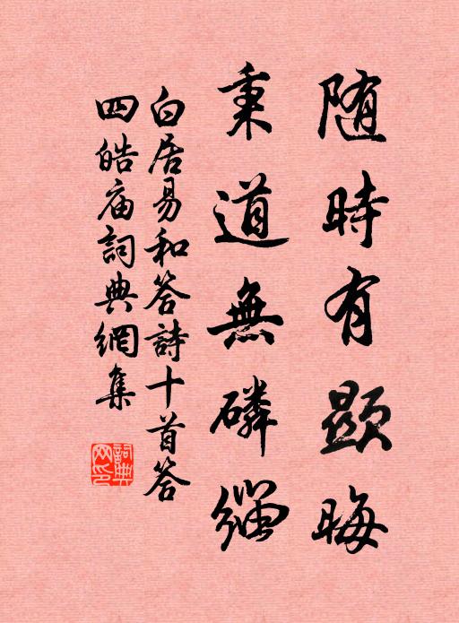 白居易随时有显晦，秉道无磷缁书法作品欣赏