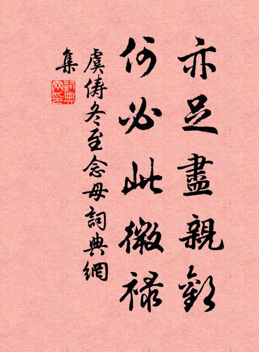 虞俦亦足尽亲欢，何必此微禄书法作品欣赏