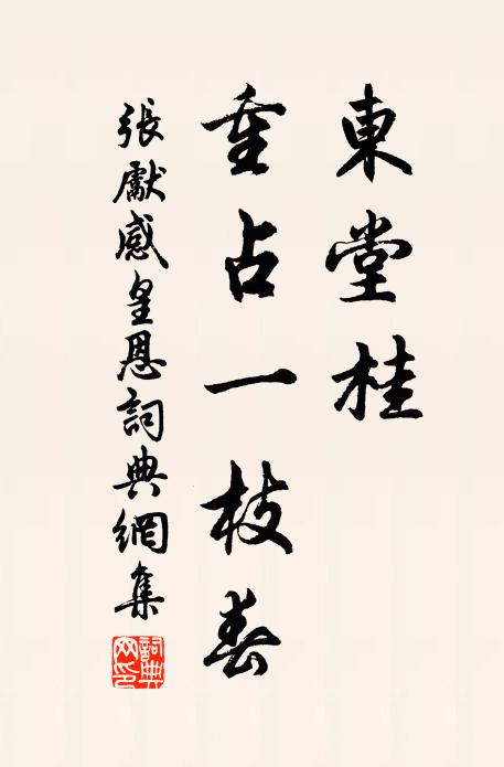 张先东堂桂，重占一枝春书法作品欣赏