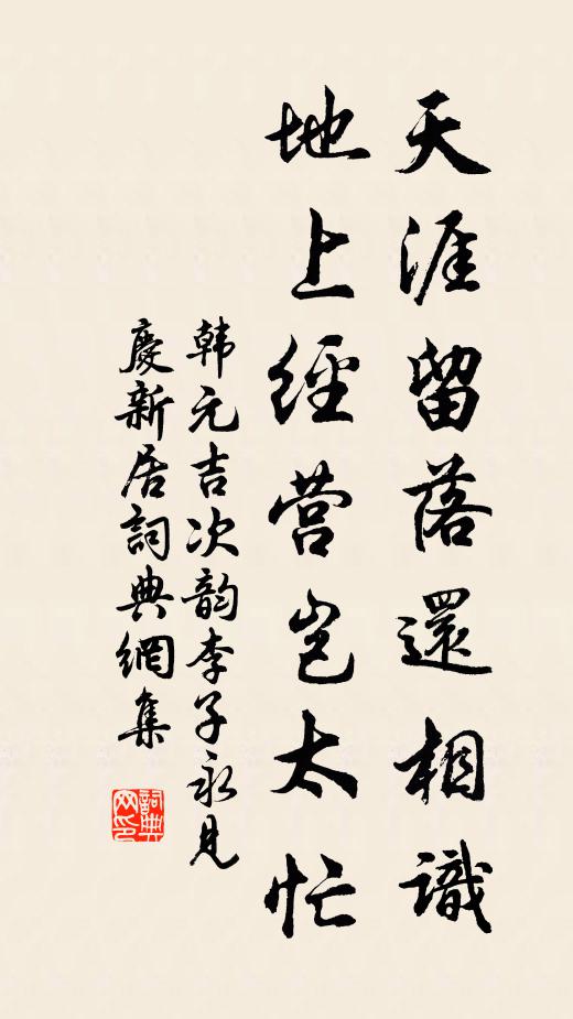 韩元吉天涯留落还相识，地上经营岂太忙书法作品欣赏