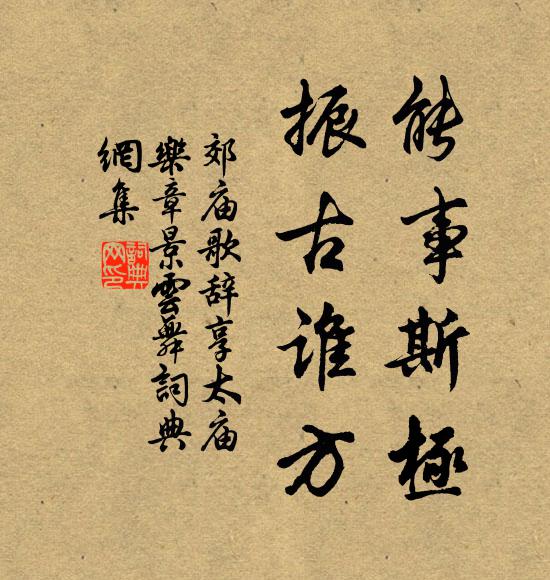 佚名能事斯极，振古谁方书法作品欣赏