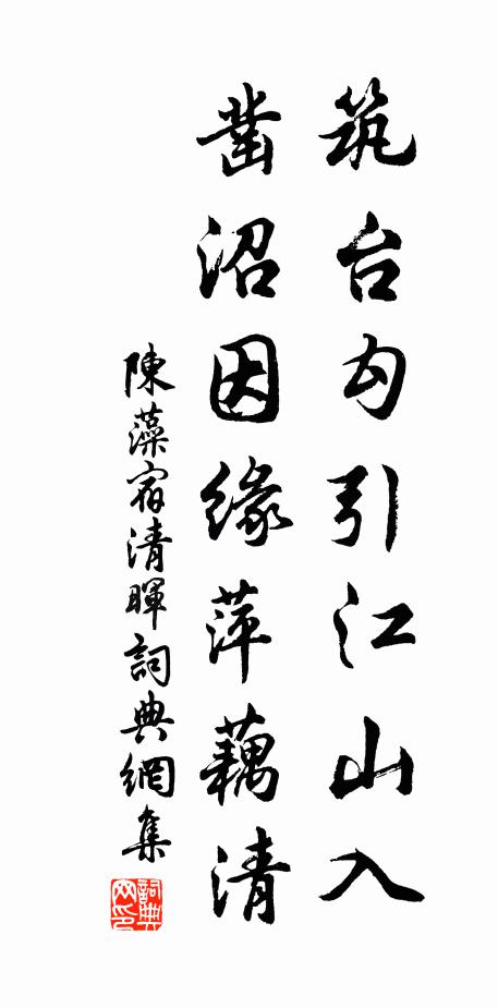 陈藻筑台勾引江山入，凿沼因缘萍藕清书法作品欣赏