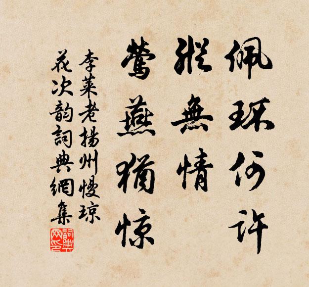 李莱老佩环何许，纵无情、莺燕犹惊书法作品欣赏