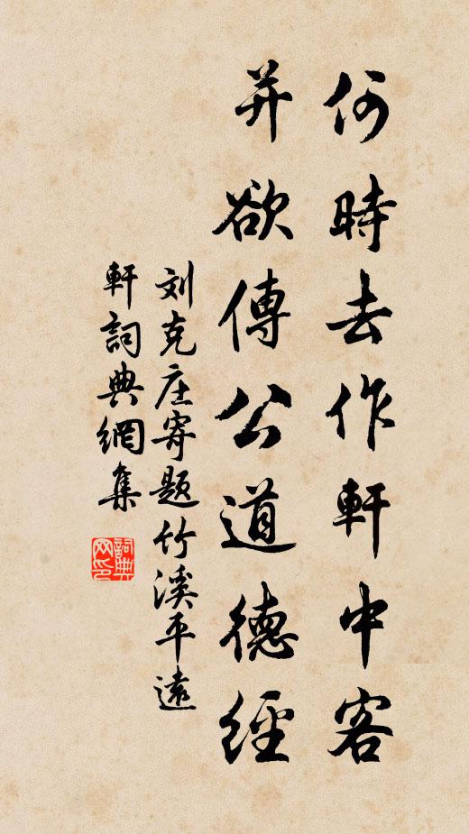 刘克庄何时去作轩中客，并欲传公道德经书法作品欣赏