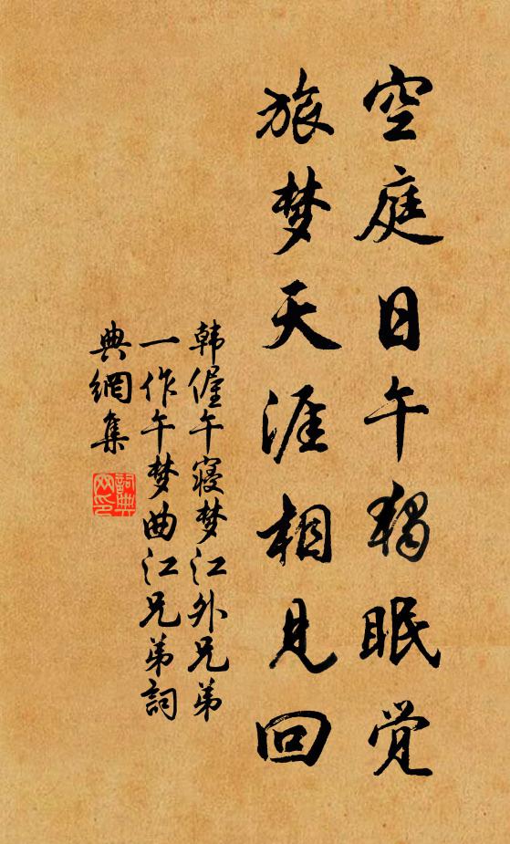 韩偓空庭日午独眠觉，旅梦天涯相见回书法作品欣赏