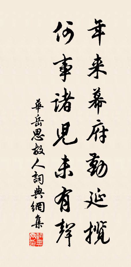 华岳年来幕府勤延揽，何事诸儿未有声书法作品欣赏