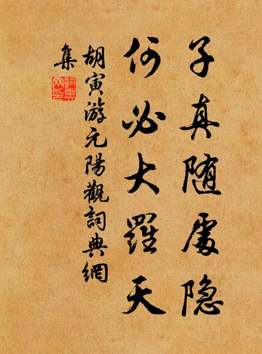 胡寅子真随处隐，何必大罗天书法作品欣赏