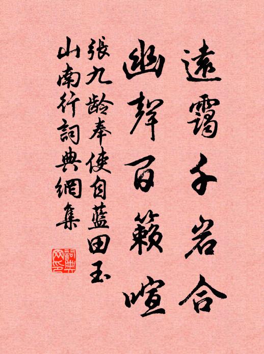 张九龄远霭千岩合，幽声百籁喧书法作品欣赏