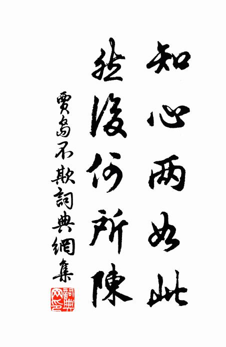 贾岛知心两如此，然后何所陈书法作品欣赏