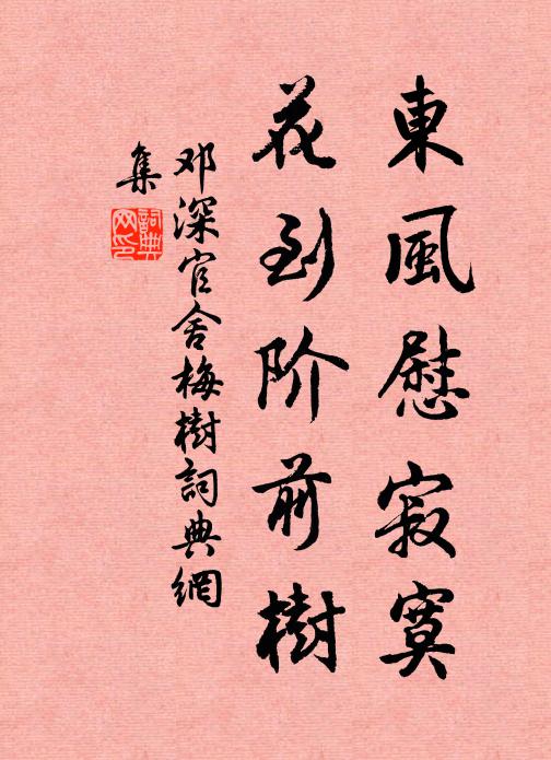 邓深东风慰寂寞，花到阶前树书法作品欣赏