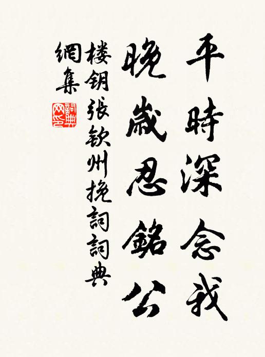 楼钥平时深念我，晚岁忍铭公书法作品欣赏