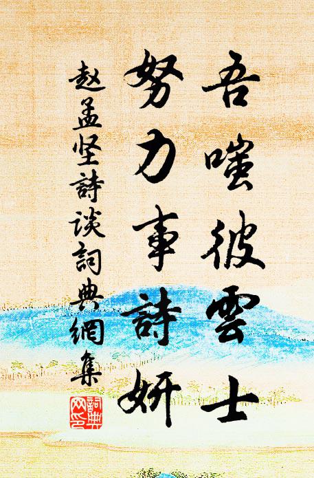 赵孟坚吾嗤彼云士，努力事诗妍书法作品欣赏