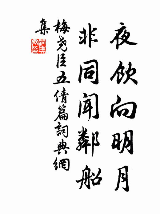 梅尧臣夜饮向明月，非同闻邻船书法作品欣赏