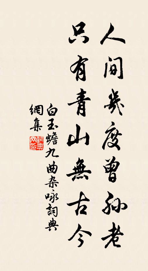 白玉蟾人间几度曾孙老，只有青山无古今书法作品欣赏