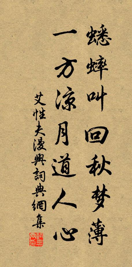 艾性夫蟋蟀叫回秋梦薄，一方凉月道人心书法作品欣赏