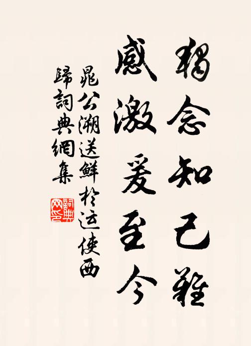 晁公溯独念知己难，感激爰至今书法作品欣赏