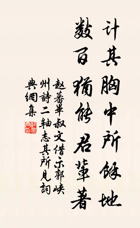 赵蕃计其胸中所余地，数百犹能君辈著书法作品欣赏