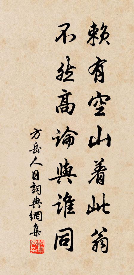 方岳赖有空山着此翁，不然高论与谁同书法作品欣赏