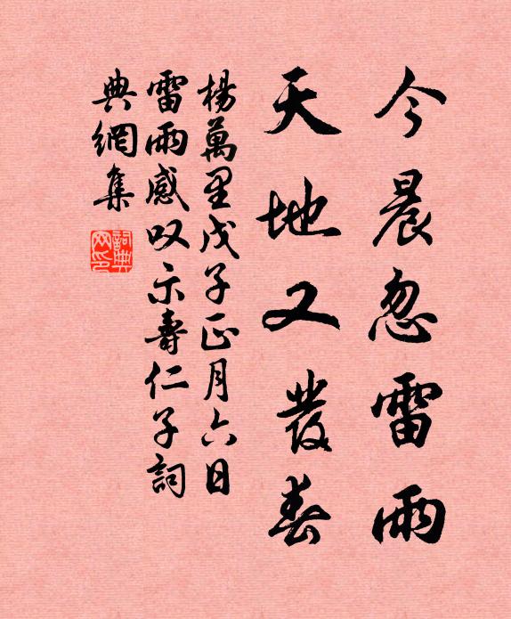 杨万里今晨忽雷雨，天地又发春书法作品欣赏