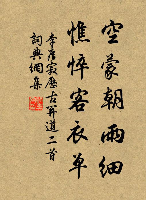 李廌空蒙朝雨细，憔悴客衣单书法作品欣赏