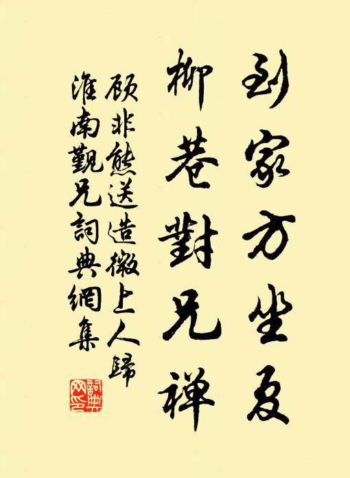 顾非熊到家方坐夏，柳巷对兄禅书法作品欣赏