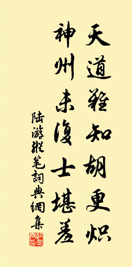 陆游天道难知胡更炽，神州未复士堪羞书法作品欣赏