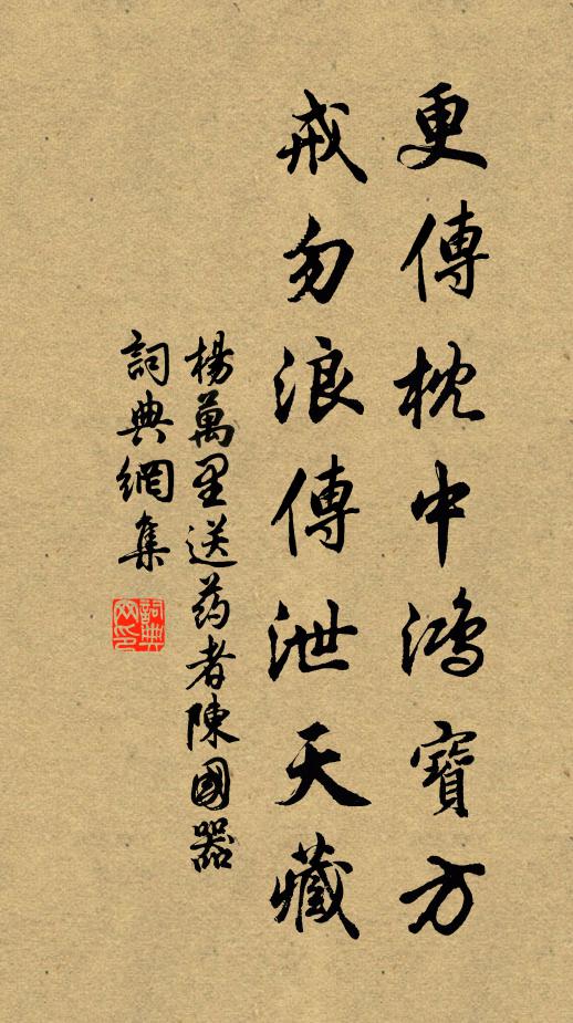 杨万里更传枕中鸿宝方，戒勿浪传泄天藏书法作品欣赏