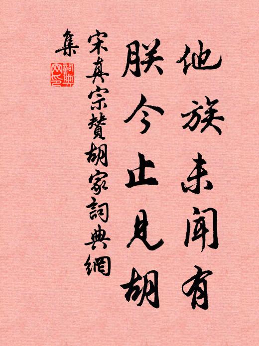 宋真宗他族未闻有，朕今止见胡书法作品欣赏
