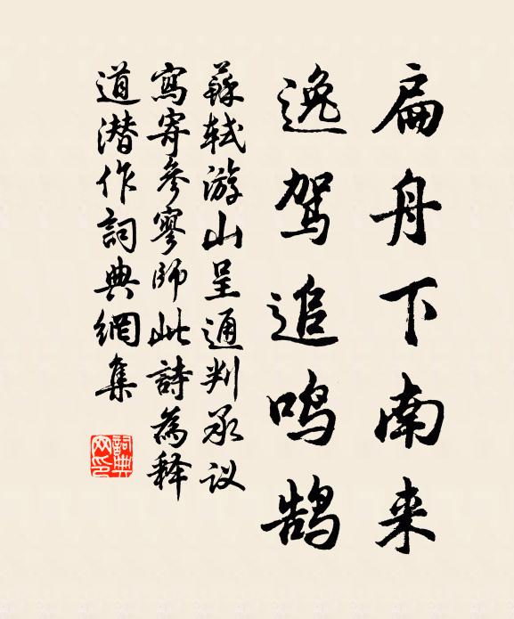 苏轼扁舟下南来，逸驾追鸣鹄书法作品欣赏