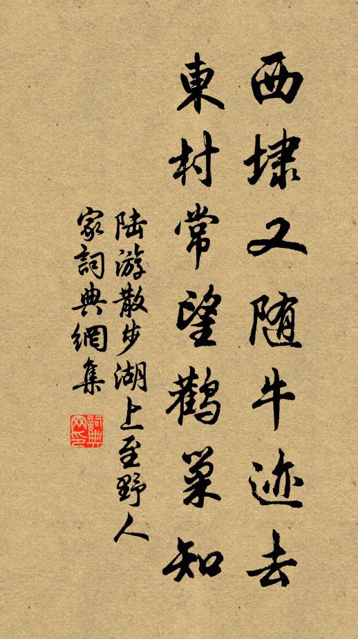 陆游西埭又随牛迹去，东村常望鹳巢知书法作品欣赏