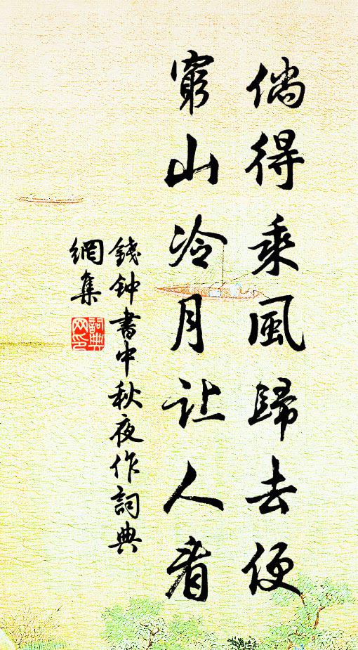 钱钟书倘得乘风归去便，穷山冷月让人看书法作品欣赏