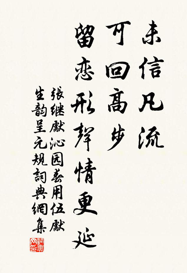 张继先未信凡流，可回高步，留恋形声情更延书法作品欣赏