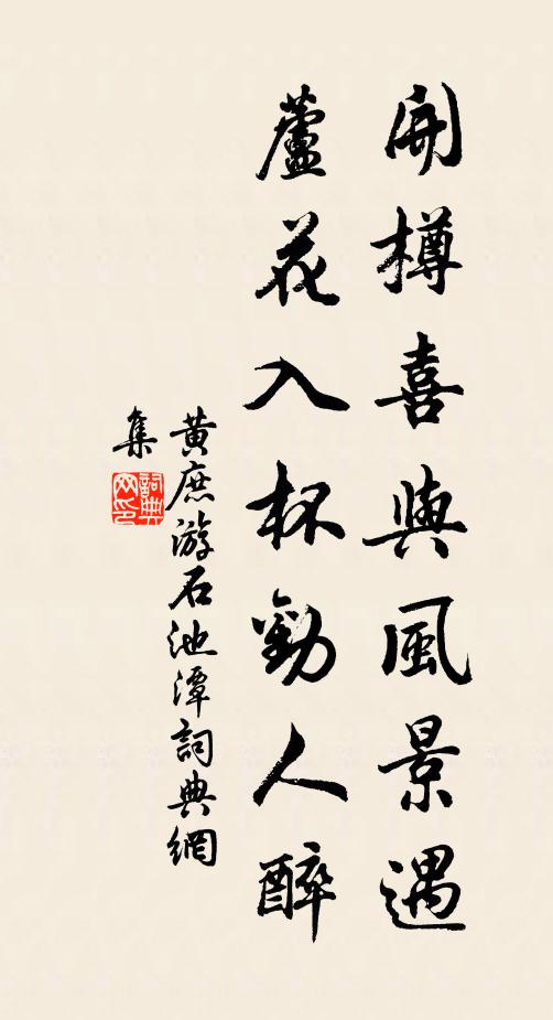 黄庶开樽喜与风景遇，芦花入杯劝人醉书法作品欣赏