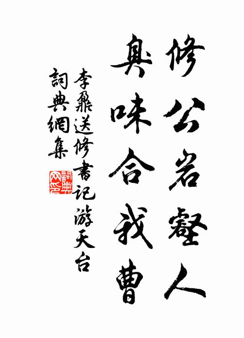 李鼐修公岩壑人，臭味合我曹书法作品欣赏