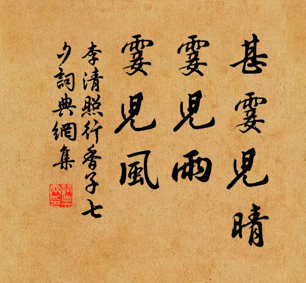 李清照甚霎儿晴，霎儿雨，霎儿风书法作品欣赏