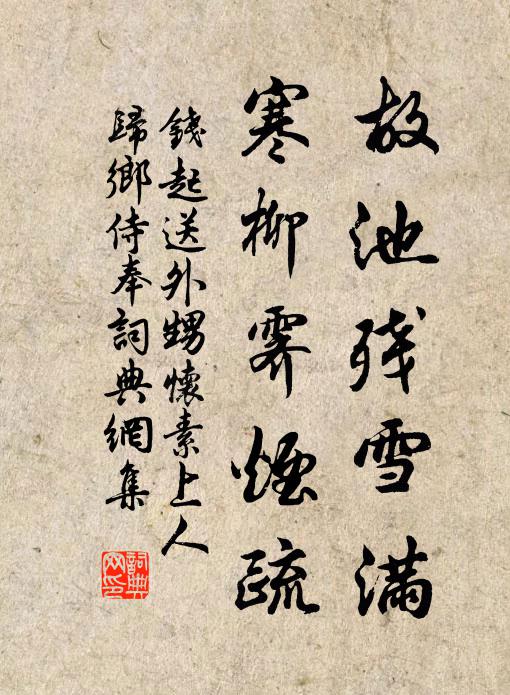 钱起故池残雪满,寒柳霁烟疏书法作品欣赏