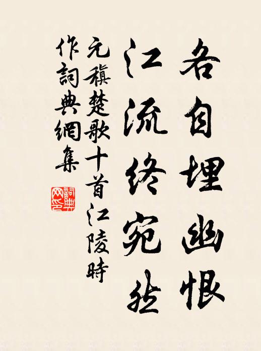 元稹各自埋幽恨,江流终宛然书法作品欣赏