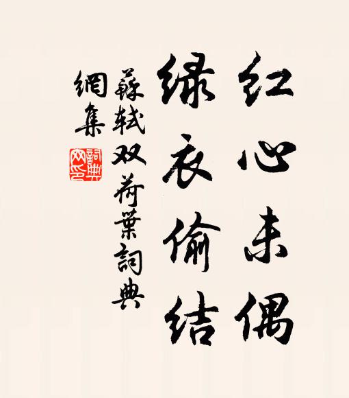 苏轼红心未偶，绿衣偷结书法作品欣赏