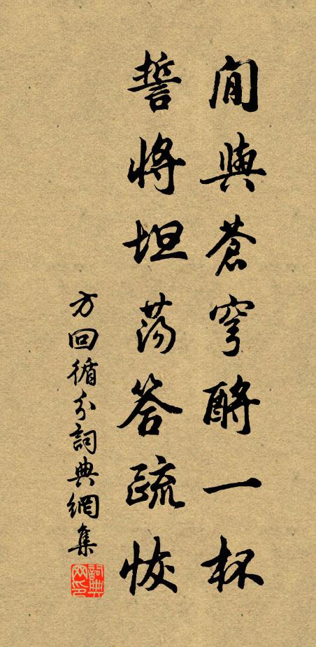 方回閒与苍穹酹一杯，誓将坦荡答疏恢书法作品欣赏
