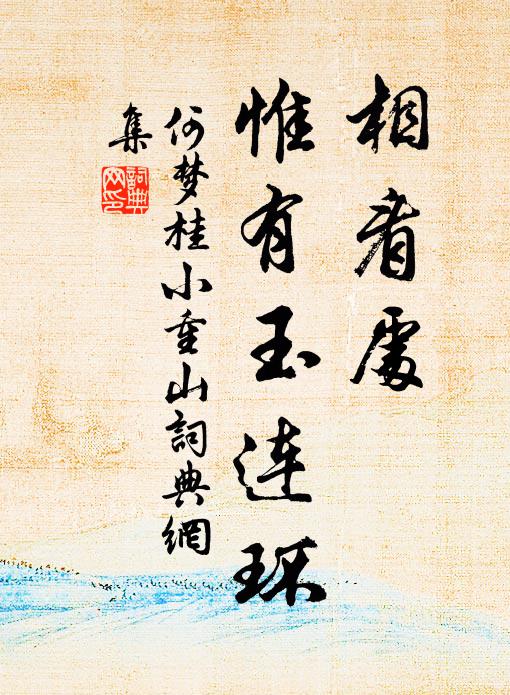 何梦桂相看处，惟有玉连环书法作品欣赏